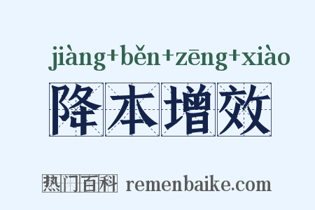 降本增效是什么意思的图片